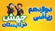 جهش در تابستان - تمام دروس دوازدهم ریاضی (عمومی + اختصاصی)